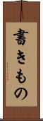 書きもの Scroll