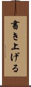 書き上げる Scroll