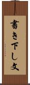 書き下し文 Scroll