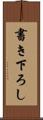 書き下ろし Scroll