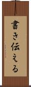 書き伝える Scroll