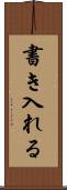 書き入れる Scroll