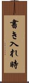 書き入れ時 Scroll