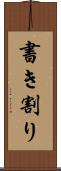 書き割り Scroll