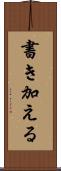 書き加える Scroll