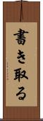 書き取る Scroll