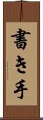 書き手 Scroll