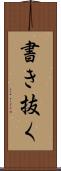 書き抜く Scroll