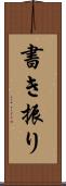 書き振り Scroll
