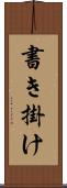書き掛け Scroll