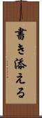 書き添える Scroll