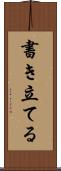 書き立てる Scroll