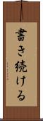書き続ける Scroll