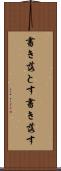 書き落とす Scroll