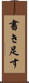 書き足す Scroll