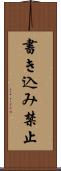 書き込み禁止 Scroll