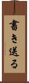 書き送る Scroll