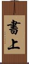 書上 Scroll