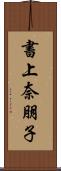 書上奈朋子 Scroll