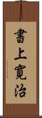 書上寛治 Scroll