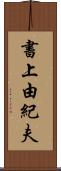 書上由紀夫 Scroll