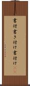 書付 Scroll