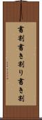 書割 Scroll