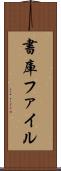 書庫ファイル Scroll