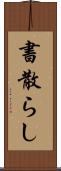 書散らし Scroll