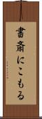 書斎にこもる Scroll