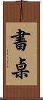 書桌 Scroll