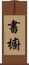 書櫥 Scroll