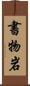 書物岩 Scroll