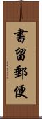 書留郵便 Scroll