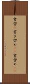 書留(P) Scroll