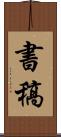 書稿 Scroll