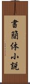 書簡体小説 Scroll