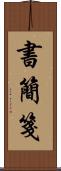 書簡箋 Scroll