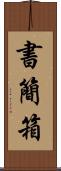 書簡箱 Scroll