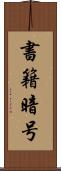 書籍暗号 Scroll