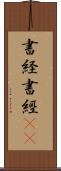 書経 Scroll