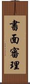 書面審理 Scroll