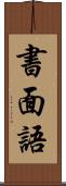 書面語 Scroll