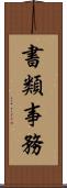書類事務 Scroll