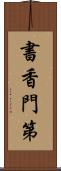 書香門第 Scroll