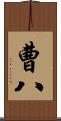 曹八 Scroll