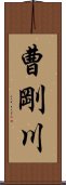 曹剛川 Scroll