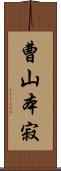 曹山本寂 Scroll