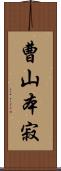 曹山本寂 Scroll