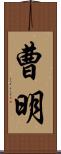 曹明 Scroll